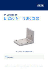 E 250 NT NSK 支架 产品规格书 ZH