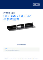GC 365 / GC 341 吊装式套件 产品规格书 ZH