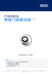 电磁门吸基础型  * 产品规格书 ZH