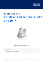छत की खिड़की का कंसोल H86 E 1500  * उत्पाद डेटा शीट HI