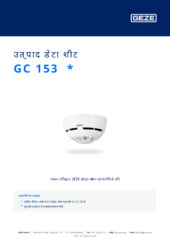 GC 153  * उत्पाद डेटा शीट HI