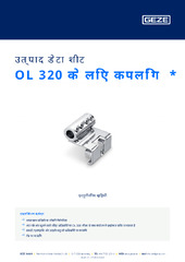 OL 320 के लिए कपलिंग  * उत्पाद डेटा शीट HI