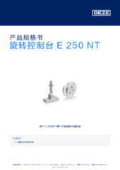 旋转控制台 E 250 NT 产品规格书 ZH