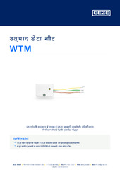 WTM उत्पाद डेटा शीट HI