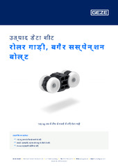 रोलर गाड़ी, बगैर सस्पेन्शन बोल्ट उत्पाद डेटा शीट HI