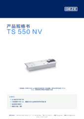 TS 550 NV 产品规格书 ZH