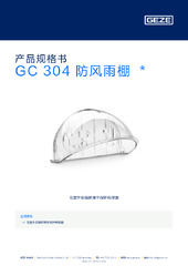 GC 304 防风雨棚  * 产品规格书 ZH