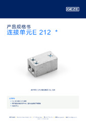 连接单元E 212  * 产品规格书 ZH