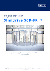 Slimdrive SCR-FR  * उत्पाद डेटा शीट HI