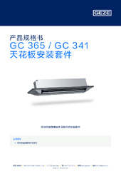 GC 365 / GC 341 天花板安装套件 产品规格书 ZH