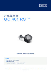 GC 401 RS  * 产品规格书 ZH