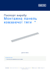 Монтажна панель ковзаючої тяги  * Паспорт виробу UK