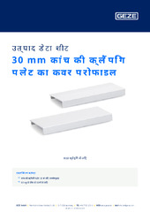 30 mm कांच की क्लैंपिंग प्लेट का कवर प्रोफाइल उत्पाद डेटा शीट HI