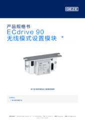 ECdrive 90 无线模式设置模块  * 产品规格书 ZH