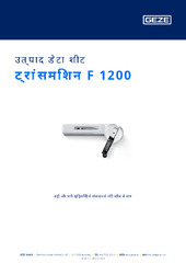 ट्रांसमिशन F 1200 उत्पाद डेटा शीट HI