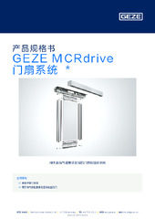 GEZE MCRdrive 门扇系统  * 产品规格书 ZH