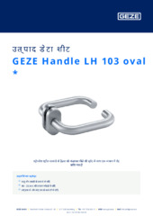 GEZE Handle LH 103 oval  * उत्पाद डेटा शीट HI