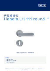 Handle LH 111 round  * 产品规格书 ZH