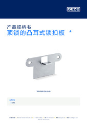 顶锁的凸耳式锁扣板  * 产品规格书 ZH