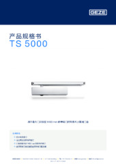 TS 5000 产品规格书 ZH