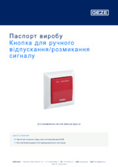Кнопка для ручного відпускання/розмикання сигналу Паспорт виробу UK