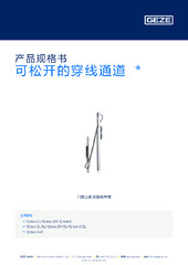 可松开的穿线通道  * 产品规格书 ZH