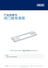 闭门器安装板 产品规格书 ZH