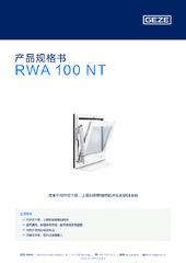RWA 100 NT 产品规格书 ZH