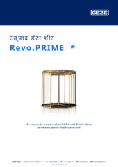 Revo.PRIME  * उत्पाद डेटा शीट HI