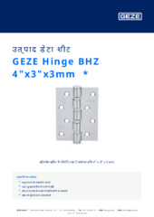 GEZE Hinge BHZ 4"x3"x3mm  * उत्पाद डेटा शीट HI