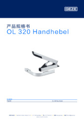 OL 320 Handhebel 产品规格书 ZH