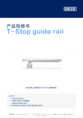 T-Stop guide rail 产品规格书 ZH