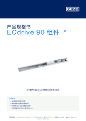 ECdrive 90 组件  * 产品规格书 ZH