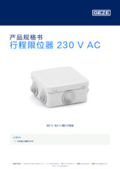 行程限位器 230 V AC 产品规格书 ZH