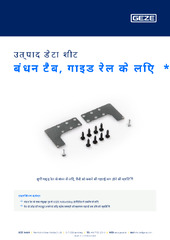 बंधन टैब, गाइड रेल के लिए  * उत्पाद डेटा शीट HI