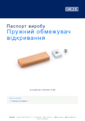 Пружний обмежувач відкривання Паспорт виробу UK