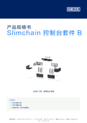 Slimchain 控制台套件 B 产品规格书 ZH