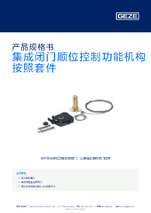 集成闭门顺位控制功能机构按照套件 产品规格书 ZH