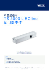 TS 5000 L ECline 闭门器本体 产品规格书 ZH