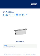GX 100 蓄电池  * 产品规格书 ZH