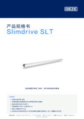 Slimdrive SLT 产品规格书 ZH