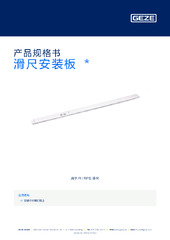 滑尺安装板  * 产品规格书 ZH