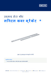 लिनटल कवर ब्रैकेट  * उत्पाद डेटा शीट HI
