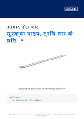 सुरक्षा पाइप, ट्रिप तार के लिए  * उत्पाद डेटा शीट HI