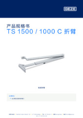 TS 1500 / 1000 C 折臂 产品规格书 ZH