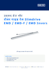 रोलर गाइड रेल Slimdrive EMD / EMD-F / EMD Invers उत्पाद डेटा शीट HI