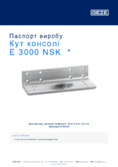 Кут консолі E 3000 NSK  * Паспорт виробу UK