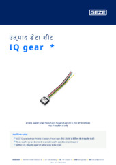 IQ gear  * उत्पाद डेटा शीट HI