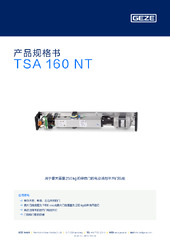 TSA 160 NT 产品规格书 ZH