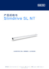 Slimdrive SL NT 产品规格书 ZH